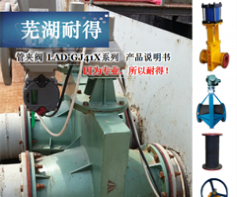 LAD-GJ41X管夾閥說明書